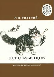 Кот с бубенцом.Басни