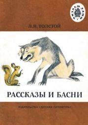 Рассказы и басни (рис. Л. Крылова)