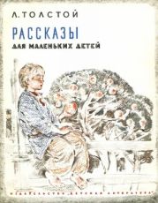 Рассказы для маленьких детей (рис. В. Бескаравайного)