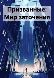 Призванные: Мир заточения