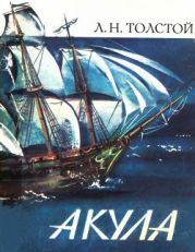 Акула (худ. Н. Корнилова)