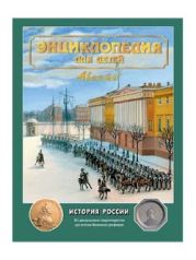 История России. Энциклопедия для детей. Том 5, часть 2