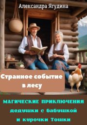 Магические приключения дедушки с бабушкой и курочки Тошки. Странное событие в лесу