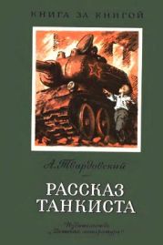 Рассказ танкиста