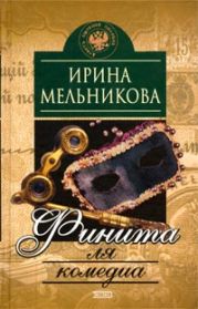 Финита ля комедиа