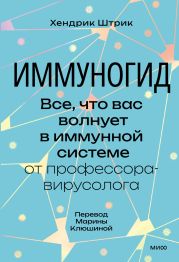 Иммуногид. Все, что вас волнует в иммунной системе, – от профессора-вирусолога