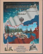 Россия. Физическая и экономическая география. Энциклопедия для детей. Том 12