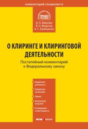 Комментарий к Федеральному закону «О клиринге и клиринговой деятельности»