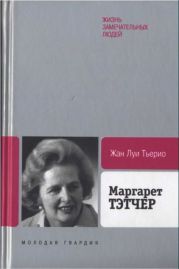 Маргарет Тэтчер