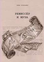 Режиссёр и Муза. История непростых отношений