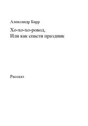 Хо-хо-хо-ровод, Или как спасти праздник