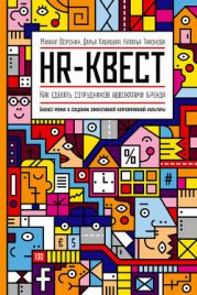 HR-квест