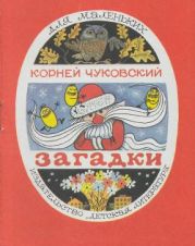 Загадки