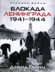 Блокада Ленинграда 1941-1944