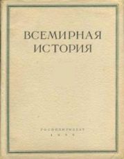 Всемирная история в 10 томах. Том 8