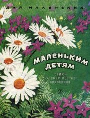 Маленьким детям. Стихи русских поэтов-классиков