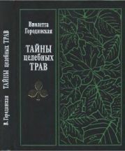 Тайны целебных трав