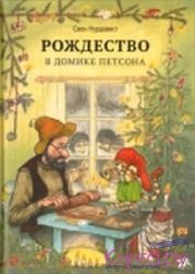 Рождество в домике Петсона (с илл.)