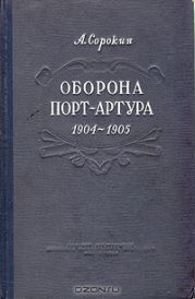 Оборона Порт-Артура. Русско-японская война 1904–1905