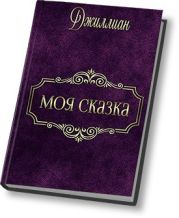 Моя сказка