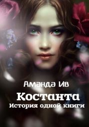 Константа. История одной книги