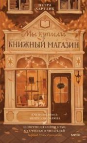 Мы купили книжный магазин