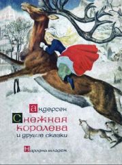 Снежная королева и другие сказки (илл. Бенвенути)