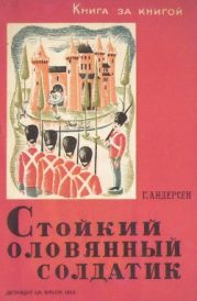 Стойкий оловянный солдатик (рис. Д. Некшен)