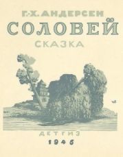 Соловей (илл. Домогацкий В.)