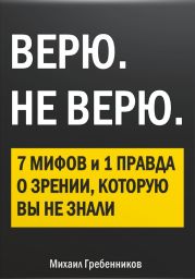 ВЕРЮ. НЕ ВЕРЮ. 7 Мифов и 1 правда о зрении, которую вы не знали