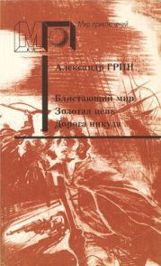 Блистающий мир. Золотая цепь. Дорога никуда (ил. А.Мелик-Саркисяна)