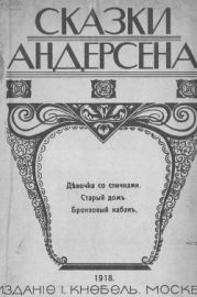 Девочка со спичками. Старый домъ. Бронзовый кабанъ