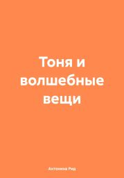 Тоня и волшебные вещи