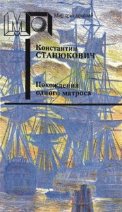 Похождения одного матроса (сб.) ил. М.Раковского