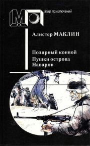 Полярный конвой. Пушки острова Наварон (ил. М.Петрова)