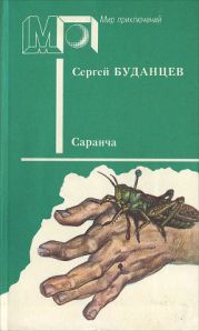 Саранча (сб.) ил. О.Юдина