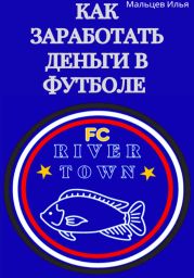Как заработать деньги в футболе
