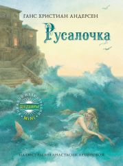 Русалочка (илл. Сметанин А.)