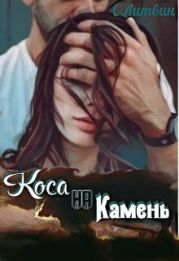 Коса на Камень