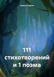 111 стихотворений и 1 поэма