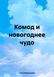 Комод и новогоднее чудо