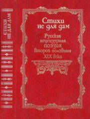 Стихи не для дам. Русская нецензурная поэзия второй половины XIX века