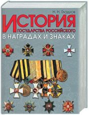 История государства Российского в наградах и знаках. Том 2