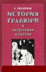 История гравюры и литографии в России