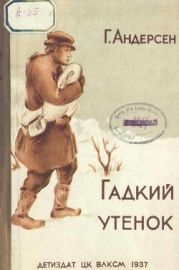 Гадкий утёнок (худ. Л. Оссовский)