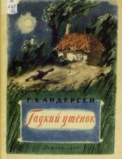 Гадкий утёнок (худ. А. Кострова)