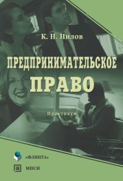 Предпринимательское право. Практикум