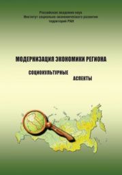 Модернизация экономики региона. Социокультурные аспекты