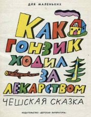 Как Гонзик ходил за лекарством (худ. Н. Стойко)