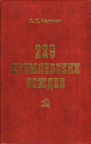 229 кремлевских вождей